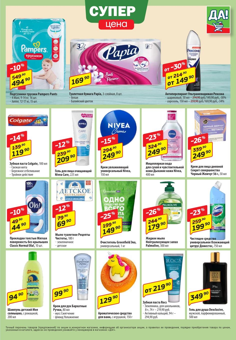 Мицеллярная вода Nivea 249р, крем Черный жемчуг -26%. Тысячи товаров для дома со скидкой.